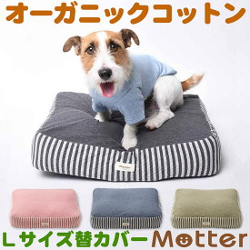 犬用ベッド オーコット接結ボーダー素材クッション Lサイズ(替カバーのみ) オーガニック