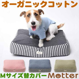 犬用ベッド オーコット接結ボーダー素材クッション Mサイズ(替カバーのみ) オーガニック