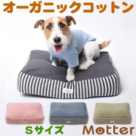 犬用ベッド オーコット接結ボーダー素材クッション Sサイズ ピンク/ネイビー/カーキ オーガニック