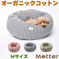 犬用ベッド オーコット接結ボーダー素材ドーナツベッド Mサイズ ピンク/ネイビー/カーキ オーガニックコ…