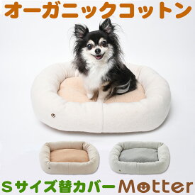 犬用ベッド 裏毛起毛プレミアムスクエアベッド Sサイズ (替カバーのみ)オーガニックコットンのペットベッド