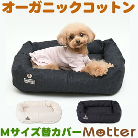 犬用ベッド デニムスクエアベッド Mサイズ (替カバーのみ)オーガニックコットンのペットベッド