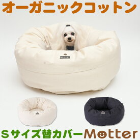 犬用ベッド デニムドーナツベッド Sサイズ (替カバーのみ)オーガニックコットンのペットベッド