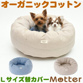 犬用ベッド ダンガリードーナツベッド Lサイズ (替カバーのみ)オーガニックコットンのペットベッド