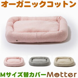 犬用ベッド ボタニカル接結スクエアベッド Mサイズ (替カバーのみ)オーガニックコットンのペットベッド