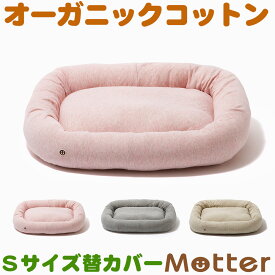 犬用ベッド ボタニカル接結スクエアベッド Sサイズ (替カバーのみ)オーガニックコットンのペットベッド