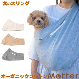 犬のスリング ミニ裏毛スリング S M L 小型犬 抱っこ紐 スリング 犬 きなり/ブラウン/グレー オーガニックコットンのドッググッズ 日本製