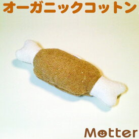 犬 おもちゃ ビフテキ オーガニックコットン 綿100％ dog toy イヌ ベット玩具 いぬ おもちゃ ぬいぐるみ