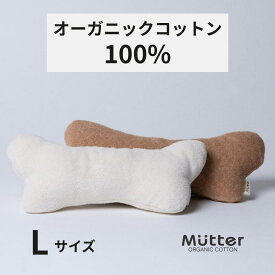 犬 おもちゃ ボーン Lサイズ オーガニックコットン 綿100％ dog toy bone 骨型 イヌ 骨 ベット玩具 いぬ おもちゃ ぬいぐるみ ほね