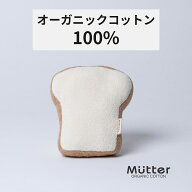 犬 おもちゃ 食パン オーガニックコットン 綿100％ dog toy イヌ ベット玩具 いぬ おもちゃ ぬいぐるみ