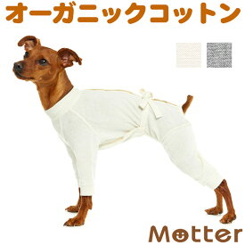 犬の服【ケアウェア(肌着) ミニチュアピンシャータイプ フルスーツ】（犬の下着・術後服）オーガニックコットンのドッグウエア