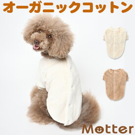 犬の服 ボア半袖アウター 4-6号 中型犬の洋服 きなり/ブラウン 秋冬 オーガニックコットンのドッグウエア 日本製