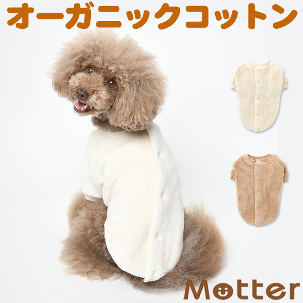 犬の服 ボア半袖アウター 1-9号 小型・中型・大型犬の洋服 きなり/ブラウン 秋冬  オーガニックコットンのドッグウエア 日本製
