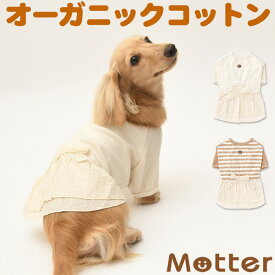犬の服 スムース×ワッフル半袖ワンピース 1-3号 小型犬の洋服 きなり/ボーダー 秋冬 オーガニックコットンのドッグウエア 日本製