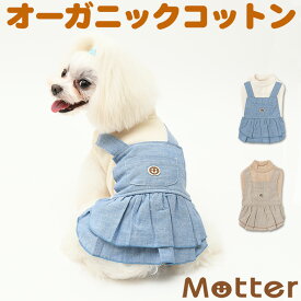 犬の服 ミニ裏毛起毛デニムジャンバースカート 7-9号 大型犬の洋服 きなり/ブラウン 秋冬 オーガニックコットンのドッグウエア 日本製