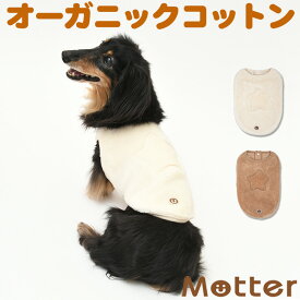 犬の服 ボアスターノースリーブ 4-6号 中型犬の洋服 きなり/ブラウン 秋冬 オーガニックコットンのドッグウエア 日本製