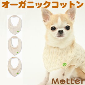 犬の服【ペットスタイ】（S,M） オーガニック犬 服(ドッグウエア) オールシーズン 小型犬 中型犬 ミュッターのオーガニックコットン犬服