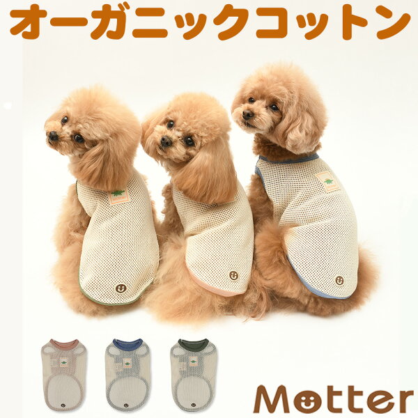 犬の服 ラッセルメッシュバイカラーノースリーブ 1-9号 小型犬 中型犬 大型犬の洋服 コーラル/ブルー/グリーン 春夏  オーガニックコットンのドッグウエア 日本製