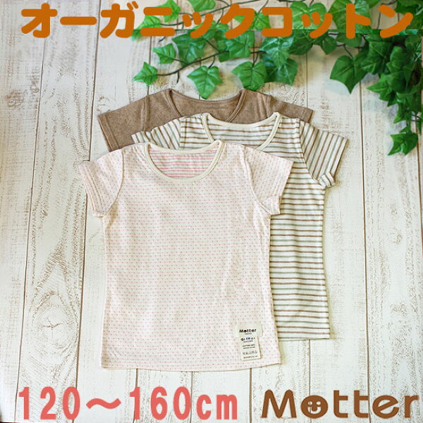 肌着 ジュニア 女の子 半袖肌着 選べる12種類半袖Tシャツ インナーシャツ オーガニックコットン 綿 日本製 小学生 女児 綿100％ インナー 選べるタグ無し 選べる縫い目外側 girl junior underwear inner shirt 120cm 130cm 140cm 150cm 160cm
