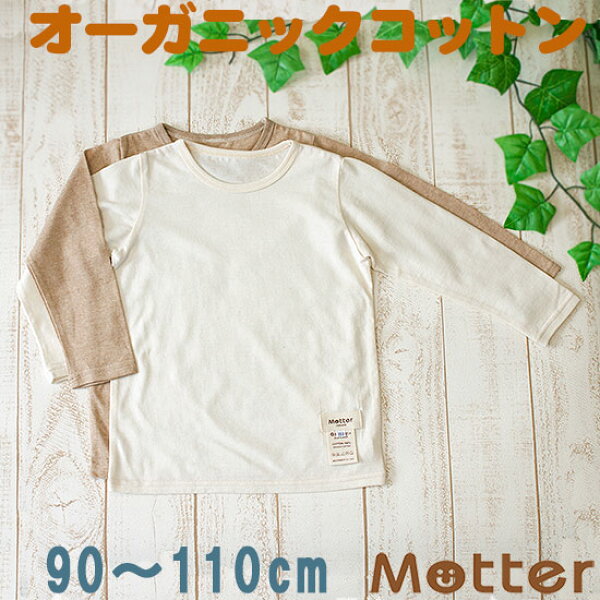 キッズ 長袖肌着 男の子 天竺生地長袖Tシャツ 肌着 90 100 110cm オーガニックコットン 秋/冬 きなり/ブラウン 選べるタグ無し 選べる縫い目外側