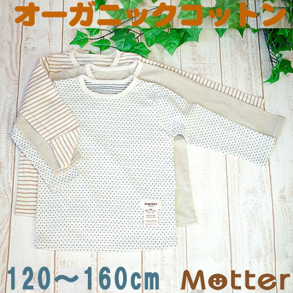 肌着 ジュニア 男の子 長袖肌着 選べる12種類長袖Tシャツ インナーシャツ オーガニックコットン 綿 日本製 小学生 男児 綿100％ インナー 選べるタグ無し 選べる縫い目外側 boy junior underwear inner shirt 120cm 130cm 140cm 150cm 160cm