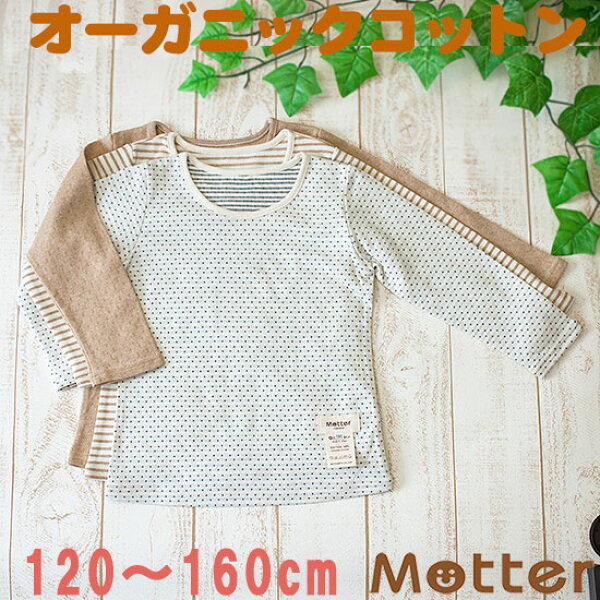 肌着 ジュニア 女の子 長袖肌着 選べる12種類長袖Tシャツ インナーシャツ オーガニックコットン 綿 日本製 小学生 女児 綿100％ インナー 選べるタグ無し 選べる縫い目外側 girl junior underwear inner shirt 120cm 130cm 140cm 150cm 160cm