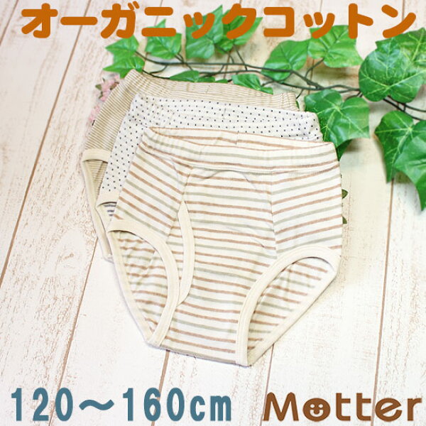 ブリーフ ジュニア 男の子 選べる12種類ブリーフパンツ オーガニックコットン パンツ 下着 綿 日本製 子供 男児 綿100％ 小学生 インナー 選べるタグ無し 選べる縫い目外側 boy junior brief pants 120cm 130cm 140cm 150cm 160cm