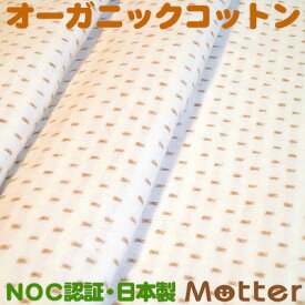 オーガニックコットン 生地 接結ドット柄生地/きなり 有機栽培綿 生地 布 布地 綿 日本製 オーガニック コットン テキスタイル 綿100％ Organic Cotton Cloth