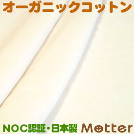 オーガニックコットン 生地 ベロア/きなり 有機栽培綿 生地 布 布地 綿 日本製 オーガニック コットン テキスタイル 綿100％ Organic Cotton Cloth