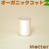 オーガニックコットン 糸 縫い糸 ミシン糸（小）500m巻 有機栽培綿 日本製 オーガニック コットン いと …