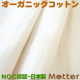 オーガニックコットン 生地 二重ガーゼ/きなり ダブルガーゼ 有機栽培綿 生地 布 布地 綿 日本製 オーガニック コットン テキスタイル 綿100％ Organic Cotton Cloth