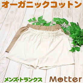 トランクス メンズ 天竺 オーガニックコットン パンツ 日本製 下着 インナー 綿100％ Men's trunks pants organic cotton きなり/ブラウン S-LL