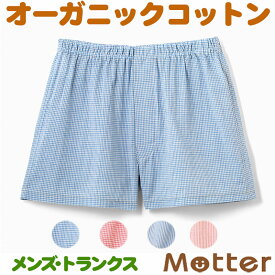 メンズ下着 オーガニックコットンギンガムトランクスパンツ 日本製 下着 インナー 綿100％ Men's trunks pants organic cotton チェックス トライプ ブルー ピンク S-LL