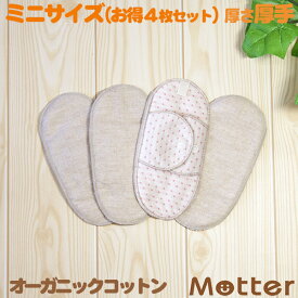 布ナプキン ホルダー ミニ4枚 セット (厚さ:厚手) オーガニック おりもの 生理用品 有機栽培綿 日本製 オーガニックコットン布ナプキン Cloth napkin organic set 布ナプ 布 ナプキン おり もの せっと