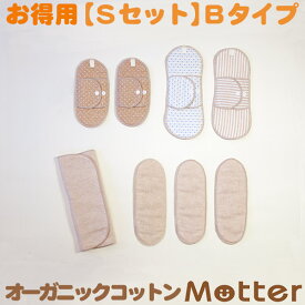 布ナプキン セット (486円お得) Sセット Bタイプ オーガニック 生理用品 有機栽培綿 日本製 オーガニックコットン布ナプキン Cloth napkin organic set 布ナプ 布 ナプキン せっと