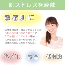 天然のオーガニックコットンで肌ストレスを軽減