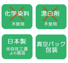 化学染料、漂白剤不使用の純オーガニック