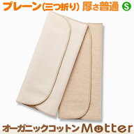 布ナプキン 三つ折り プレーン レギュラー Sサイズ(厚さ:普通) オーガニック 生理用品 日本製 オーガニッ…