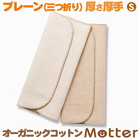 布ナプキン 三つ折り プレーン レギュラー Sサイズ(厚さ:厚手) オーガニック 生理用品 日本製 オーガニックコットン布ナプキン Cloth napkin organic cotton plain 布ナプ 布 ナプキン