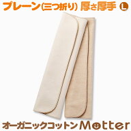布ナプキン 三つ折り プレーン 夜用 Lサイズ(厚さ:厚手) 多い日用 オーガニック 生理用品 日本製 オーガ…