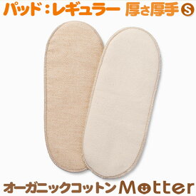 布ナプキン パッド レギュラー Sサイズ(厚さ:厚手) オーガニック 生理用品 有機栽培綿 日本製 オーガニックコットン布ナプキン 生地 Cloth napkin organic pad 布ナプ 布 ナプキン