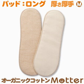 布ナプキン パッド ロング Mサイズ(厚さ:厚手) オーガニック 生理用品 有機栽培綿 日本製 オーガニックコットン布ナプキン 生地 Cloth napkin organic pad long 布ナプ 布 ナプキン