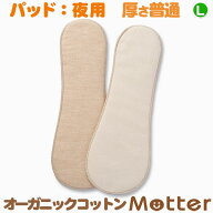 布ナプキン パッド 夜用 Lサイズ(厚さ:普通) オーガニック 生理用品 有機栽培綿 日本製 オーガニックコッ…