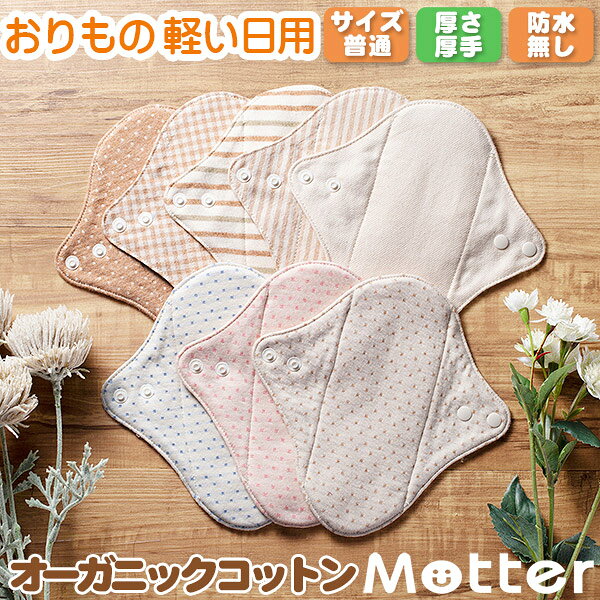 布ナプキン おりもの 軽い日 ライナー (厚さ:厚手) 尿漏れ 失禁 オーガニック 生理用品 日本製 オーガニックコットン布ナプキン Cloth napkin organic cotton liner 布ナプ 布 ナプキン