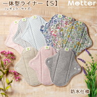 布ナプキン 一体型ライナー Sサイズ（レギュラー）防水仕様 オーガニックコットン100％ 軽い日用 普通の…