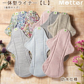 布ナプキン 一体型ライナー Lサイズ（夜用）防水仕様 オーガニックコットン100％ 多い日用 普通の日用 夜用 布 ナプキン 生理用 尿漏れ 失禁パッド サニタリー 温活 妊活 一体 防水 透湿防水布