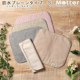 布ナプキン 防水布入りプレーンタイプ Sサイズ 防水仕様 ハンカチタイプ フェムケア 三つ折り 日本製 オーガニックコットン オーガニックコットン100％ 軽い日 普通の日 昼用 生理用 尿漏れ 失禁パッド 生理用品 サニタリー 温活 妊活 防水 透湿防水布