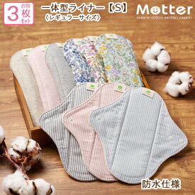 お買い得布ナプキン 一体型ライナー Sサイズ（レギュラー） 3枚セット 花柄 ストライプ 無地 ピンク ブルー グリーン グレーフェムケア オーガニックコットン 100％ 軽い日用 普通の日用 昼用 生理用 尿漏れ セットで440円お得