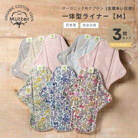 お買い得布ナプキン 一体型ライナー Mサイズ（ロング） 3枚セット 花柄 ストライプ 無地 ピンク ブルー グリーン グレーフェムケア オーガニックコットン 100％ 軽い日用 普通の日用 昼用 生理用 尿漏れ セットで440円お得