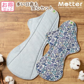 お買い得布ナプキン 多い日夜も安心セット 一体型ライナー Lサイズ1枚+一体型ライナーLLサイズ1枚 花柄 ストライプ ピンク ブルーフェムケア オーガニックコットン 100％ 特に 多い日用 夜用 生理用 尿漏れ 失禁パッド 生理用品 サニタリー 約5％オフ セットで220円お得